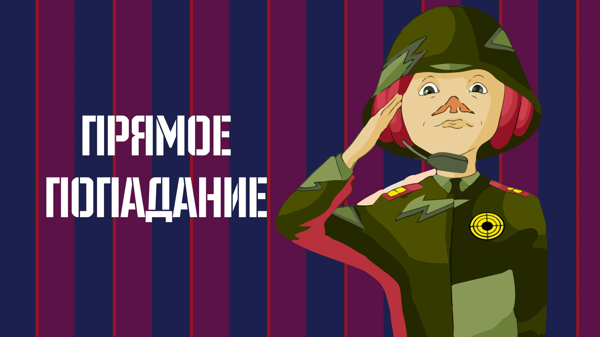 Прямое попадание