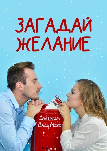Загадай желание