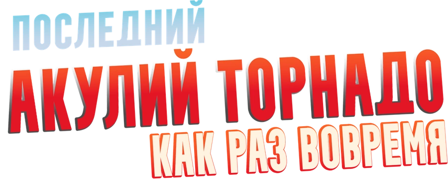 Последний акулий торнадо: Как раз вовремя