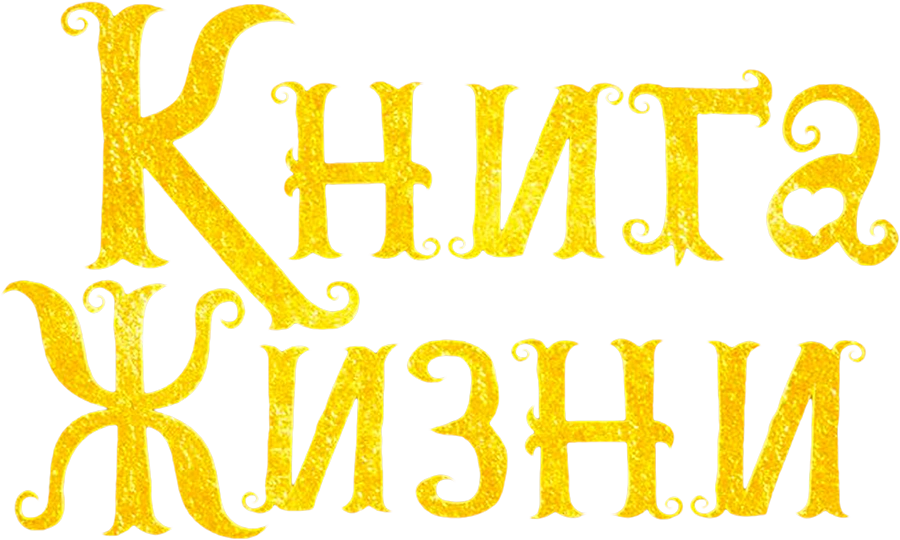 Книга жизни