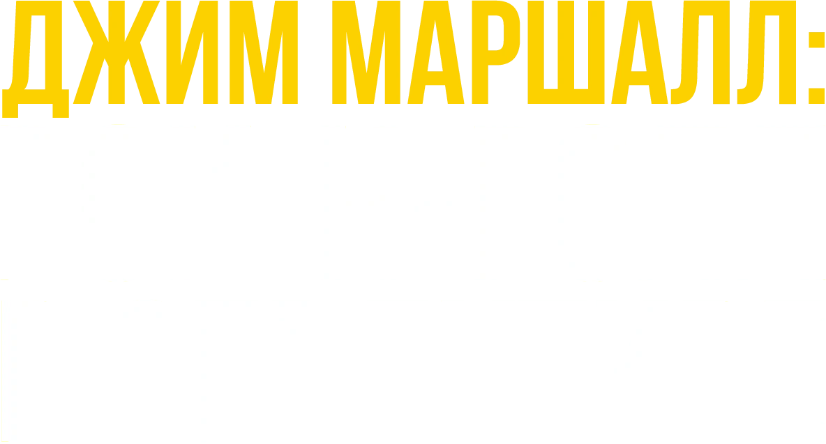 Джим Маршалл: Рок-н-ролл в объективе