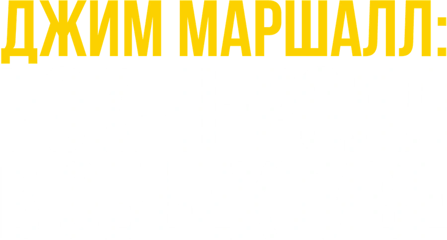 Джим Маршалл: Рок-н-ролл в объективе