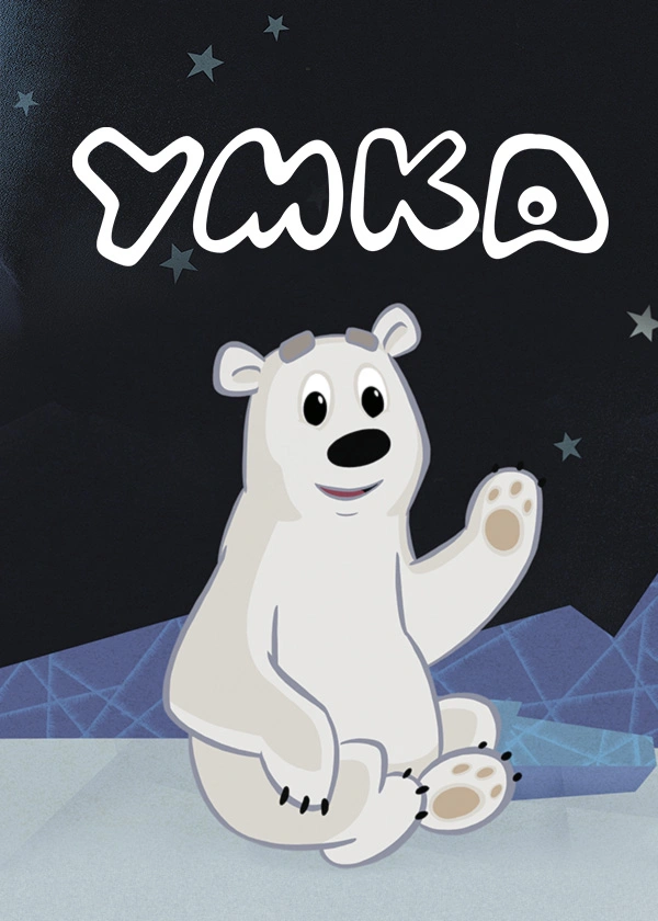 Умка