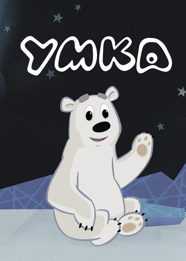 Умка