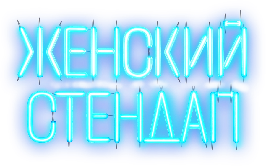 ЖЕНСКИЙ СТЕНДАП