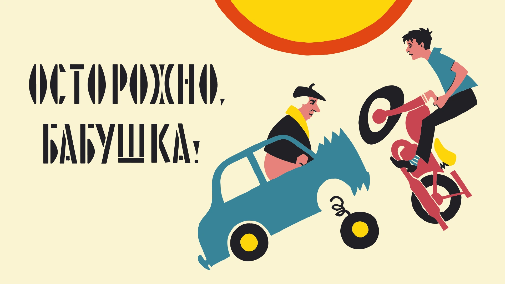Осторожно, бабушка!