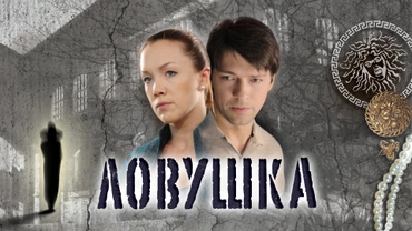 Ловушкa