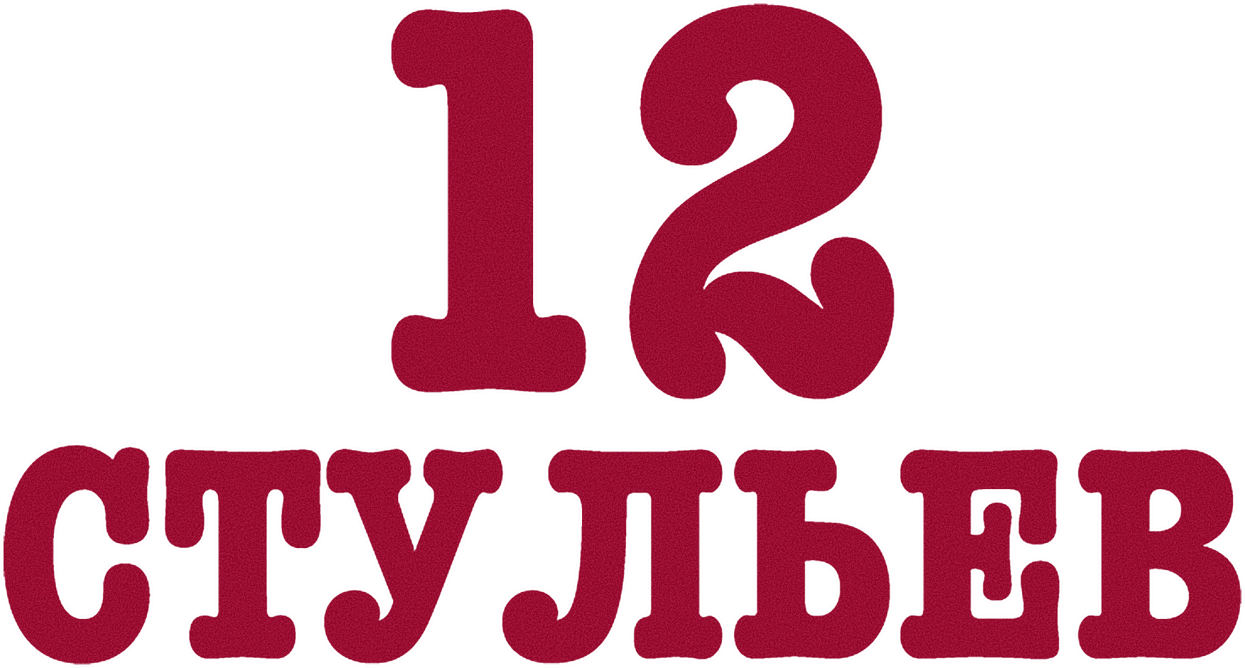 12 стульев. Фильм 2