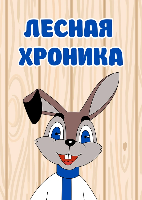 Лесная хроника