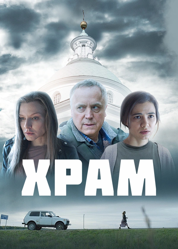 Храм