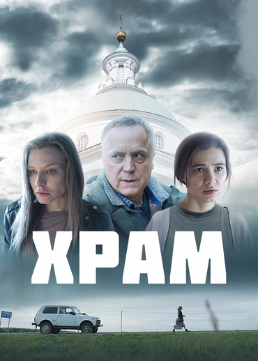 Храм