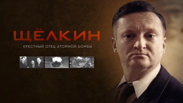 Щёлкин. Крестный отец атомной бомбы