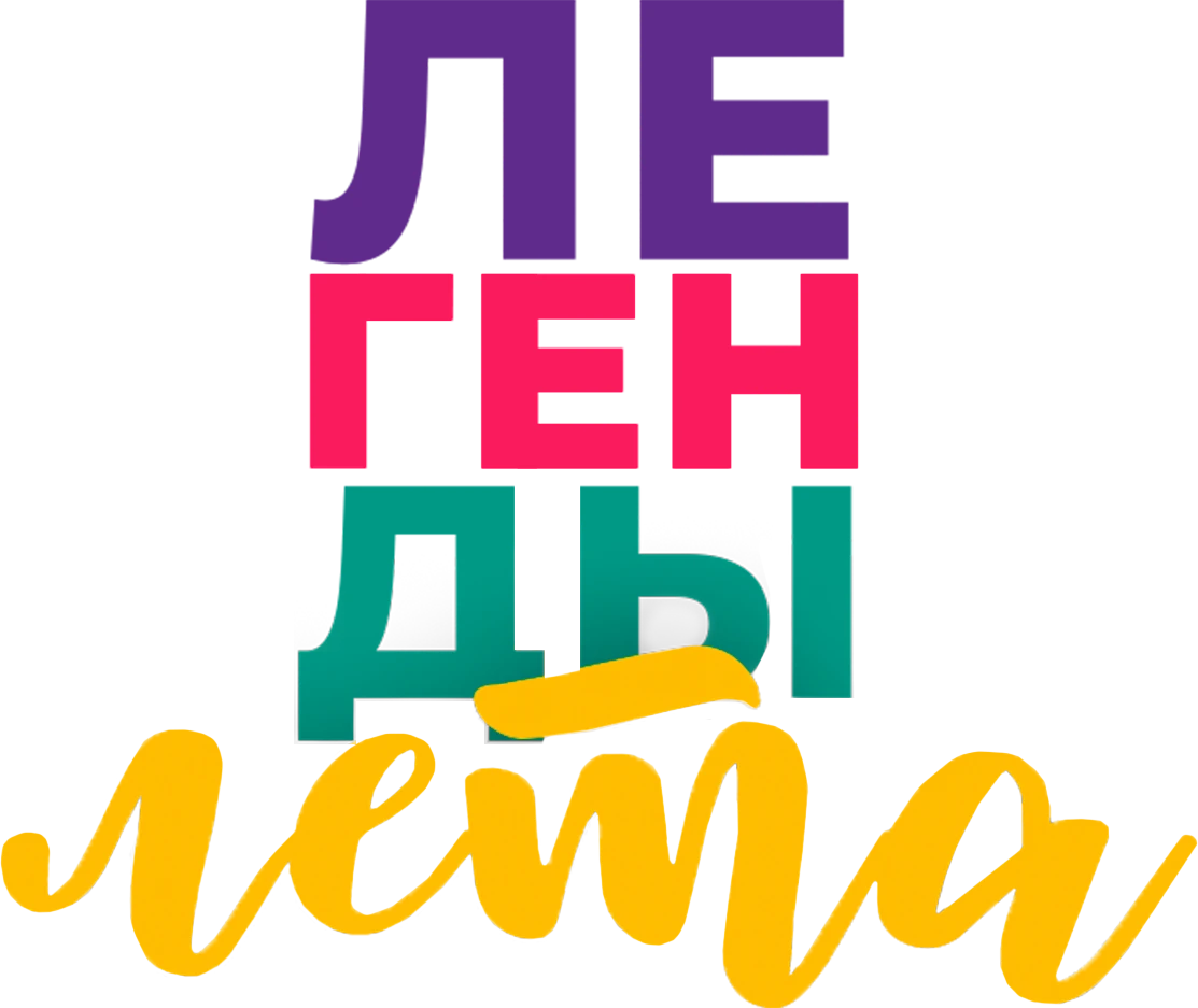Легенды лета