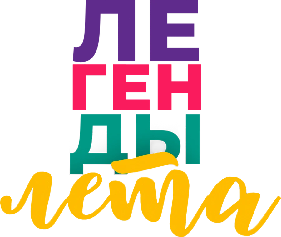 Легенды лета