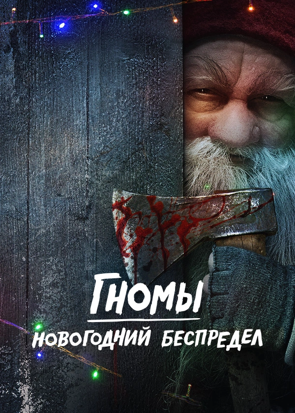 Гномы. Новогодний беспредел