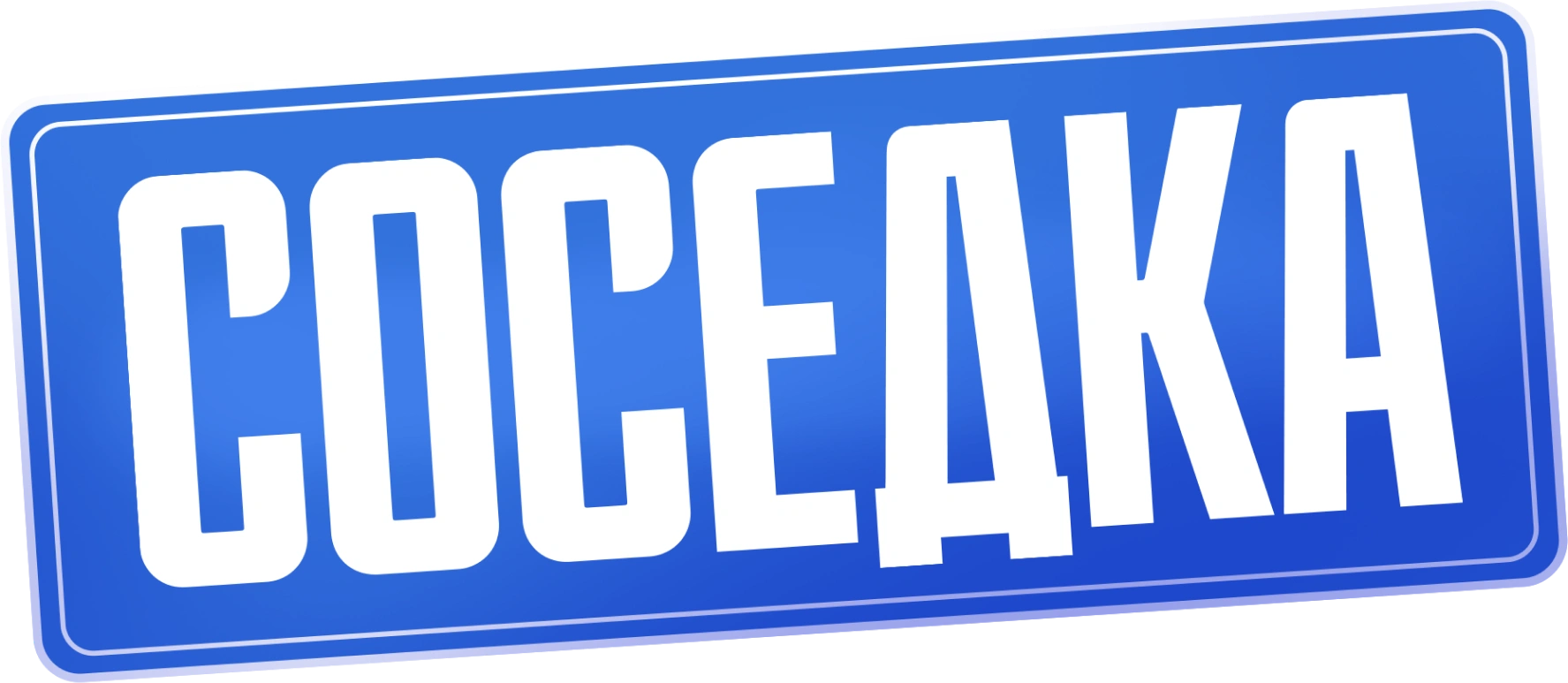 Соседка