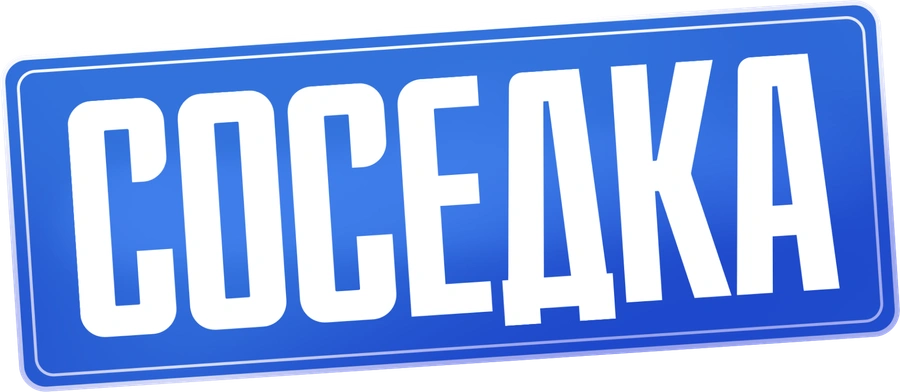 Соседка