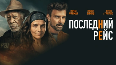 Последний рейс (2022)