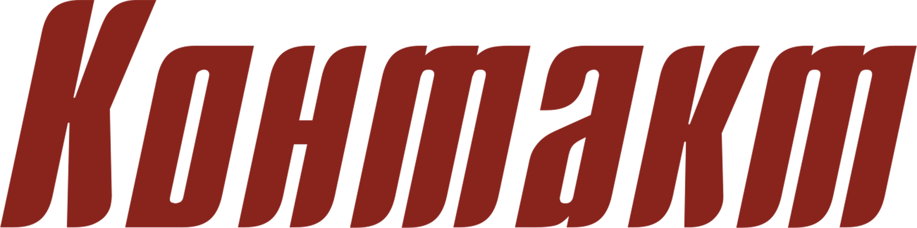 Контакт (1978)