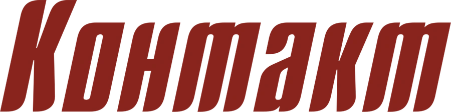 Контакт (1978)