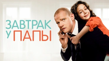 Завтрак у папы