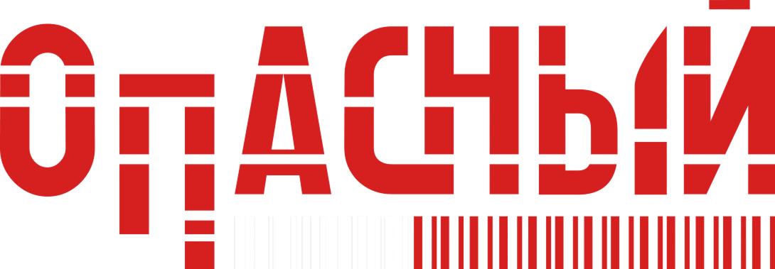 Опасный