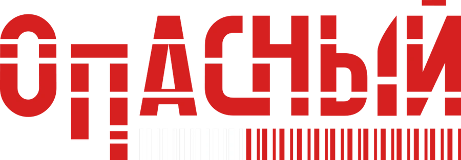 Опасный