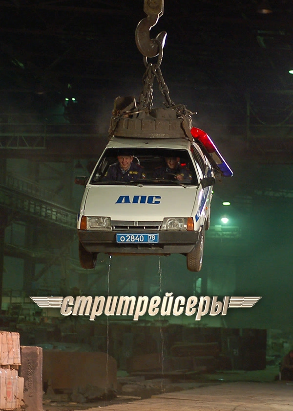 Стритрейсеры