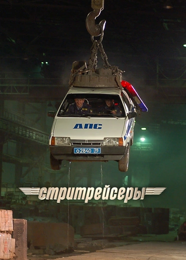 Стритрейсеры