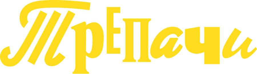 Трепачи
