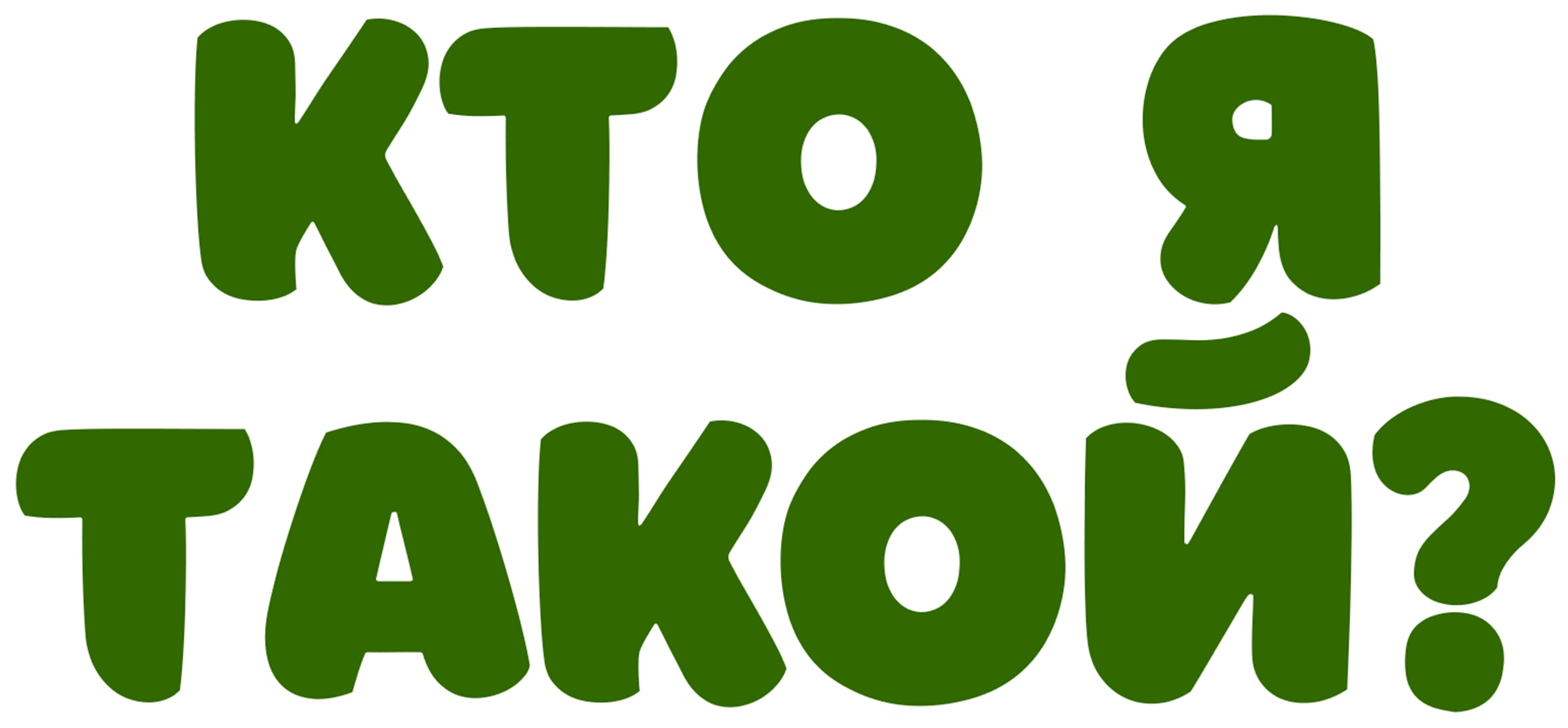 Кто я такой?