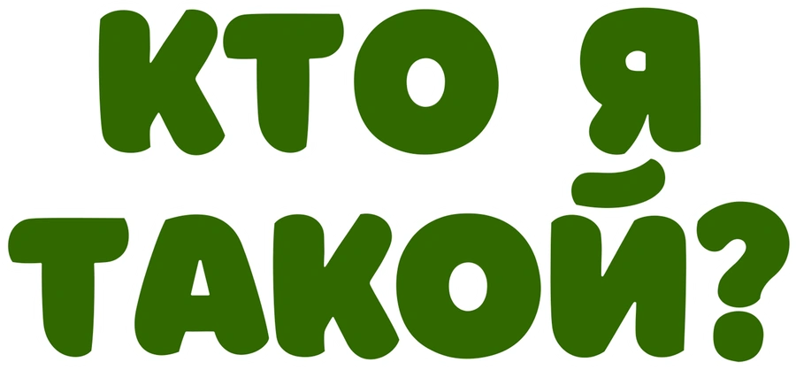 Кто я такой?