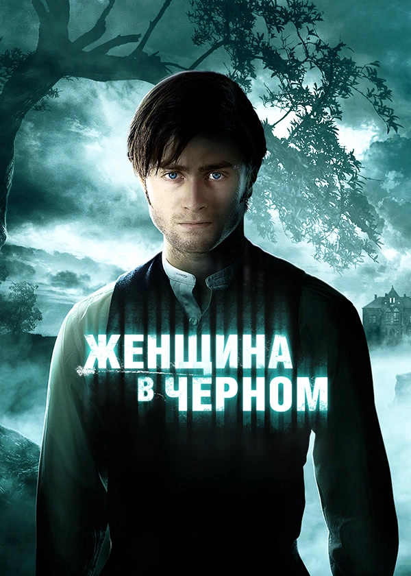 Женщина в черном