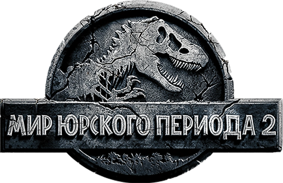 Мир Юрского периода 2