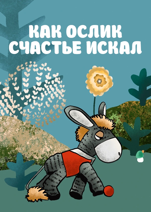 Как ослик счастье искал
