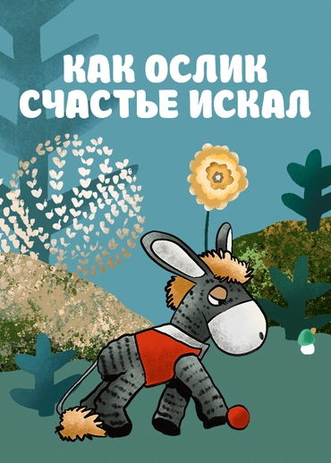 Как ослик счастье искал