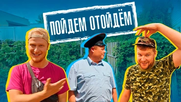 Пойдем отойдем