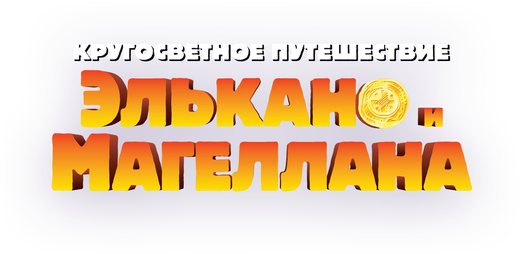 Кругосветное путешествие Элькано и Магеллана