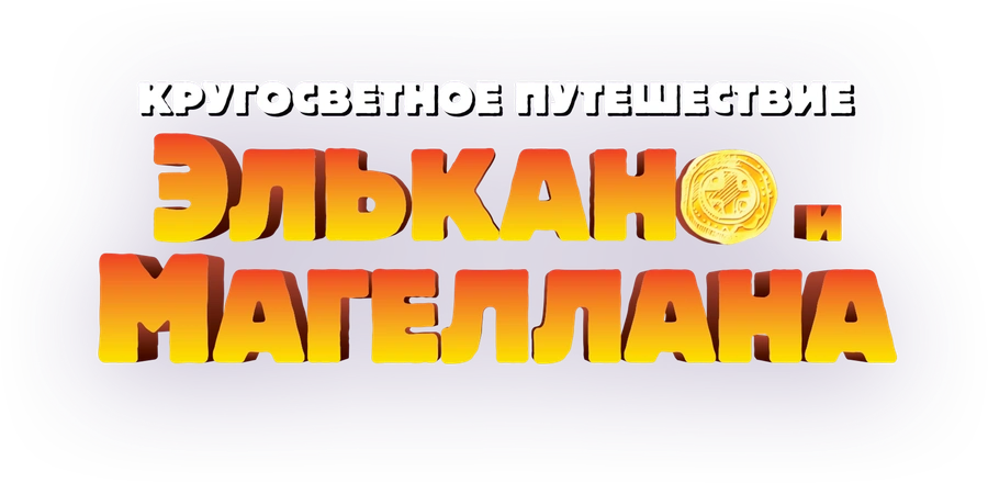 Кругосветное путешествие Элькано и Магеллана