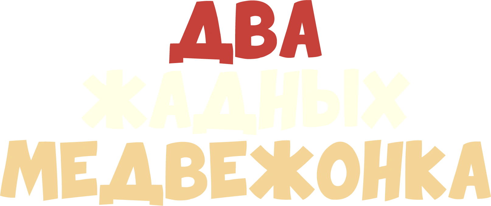 Два жадных медвежонка