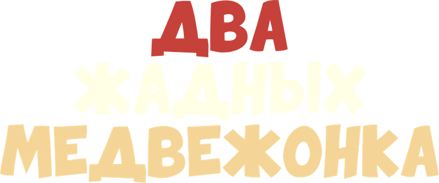 Два жадных медвежонка