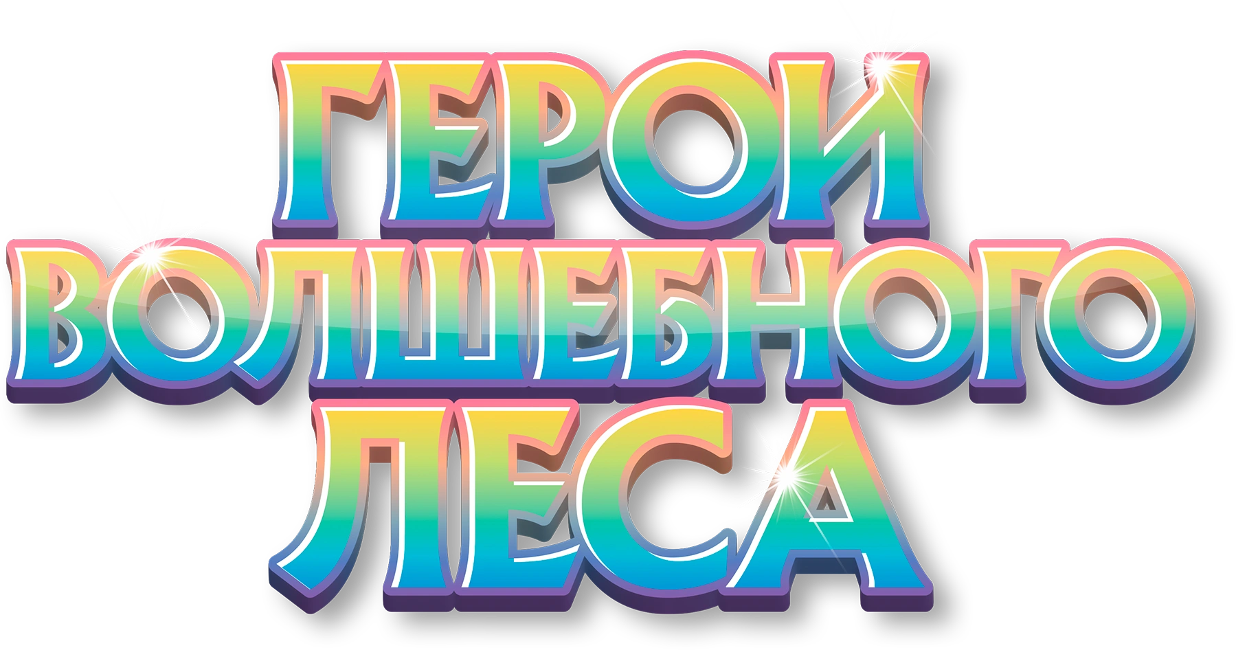 Герои волшебного леса