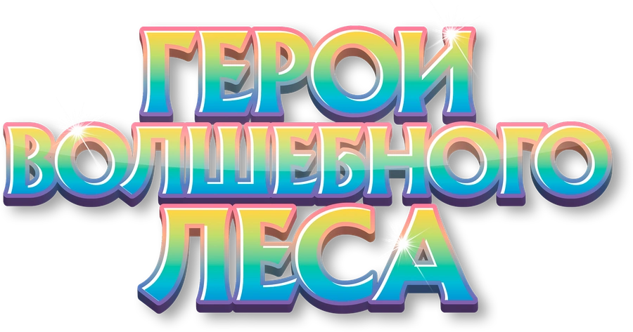 Герои волшебного леса