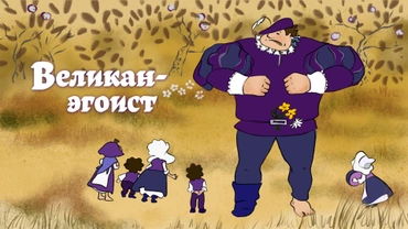 Великан-эгоист