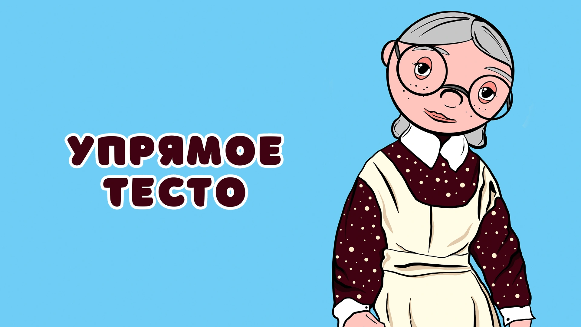 Упрямое тесто