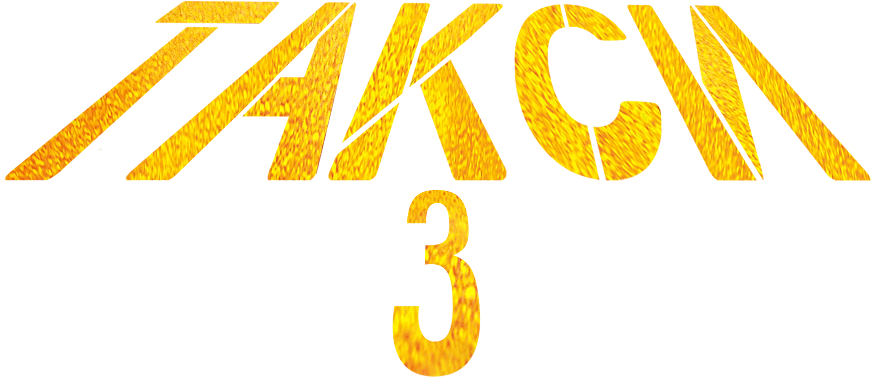Такси 3
