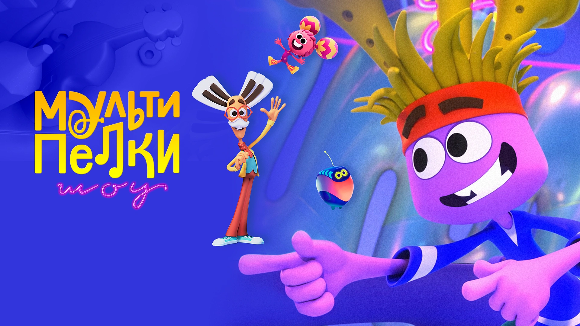 Мультипелки. Шоу
