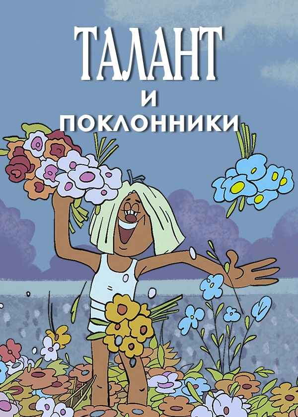 Талант и поклонники