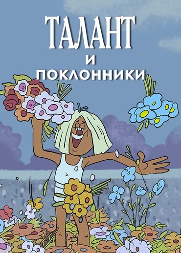Талант и поклонники