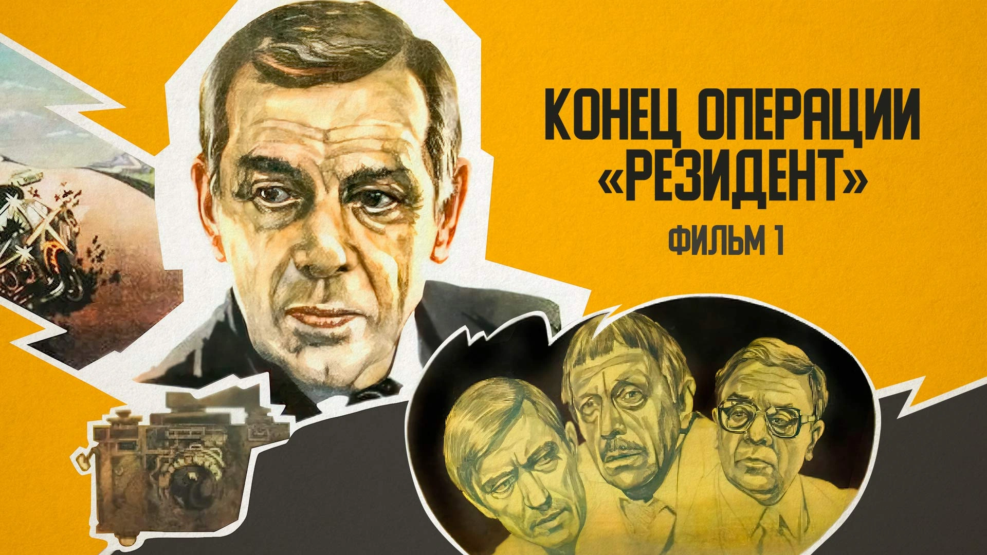 Конец операции «Резидент». Фильм 1